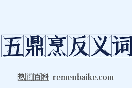 五鼎烹反义词是什么意思的图片